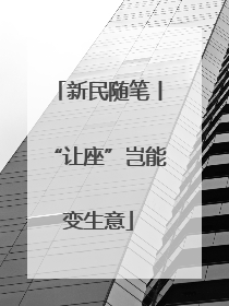新民随笔丨“让座”岂能变生意