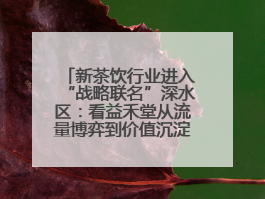 新茶饮行业进入“战略联名”深水区：看益禾堂从流量博弈到价值沉淀的突围！
