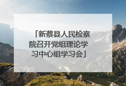 新蔡县人民检察院召开党组理论学习中心组学习会