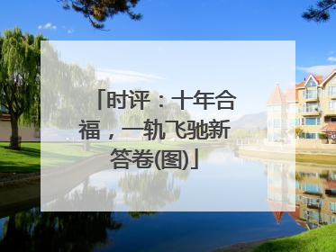 时评：十年合福，一轨飞驰新答卷(图)