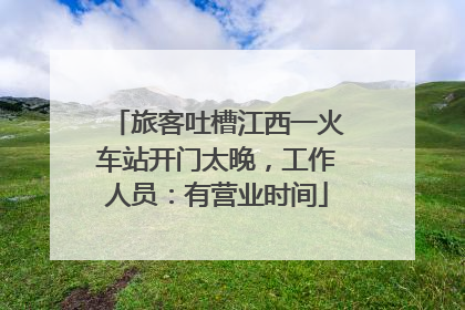 旅客吐槽江西一火车站开门太晚，工作人员：有营业时间