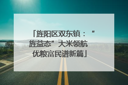 旌阳区双东镇：“旌益态”大米领航 优粮富民谱新篇