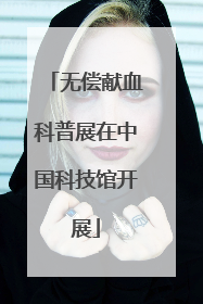 无偿献血科普展在中国科技馆开展