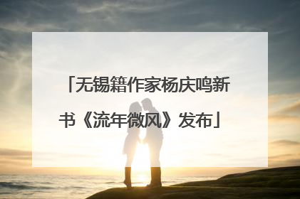 无锡籍作家杨庆鸣新书《流年微风》发布
