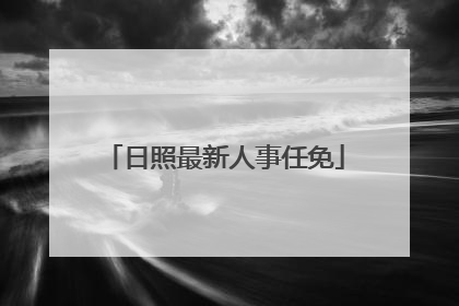 日照最新人事任免