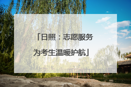日照：志愿服务为考生温暖护航