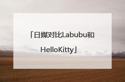 日媒对比Labubu和HelloKitty