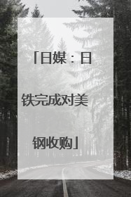 日媒：日铁完成对美钢收购