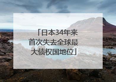 日本34年来首次失去全球最大债权国地位