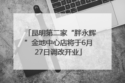 昆明第二家“胖永辉”金地中心店将于6月27日调改开业