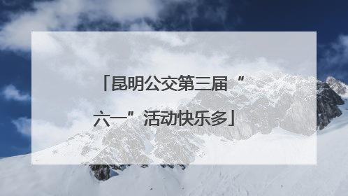 昆明公交第三届“六一”活动快乐多
