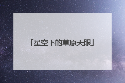 星空下的草原天眼