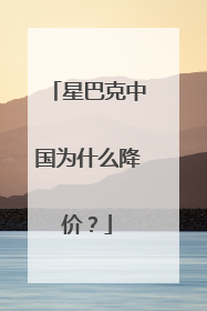 星巴克中国为什么降价？