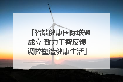 智馈健康国际联盟成立 致力于智反馈调控塑造健康生活