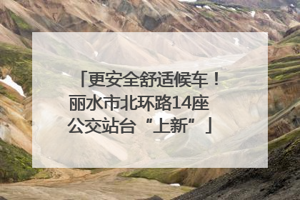 更安全舒适候车！丽水市北环路14座公交站台“上新”
