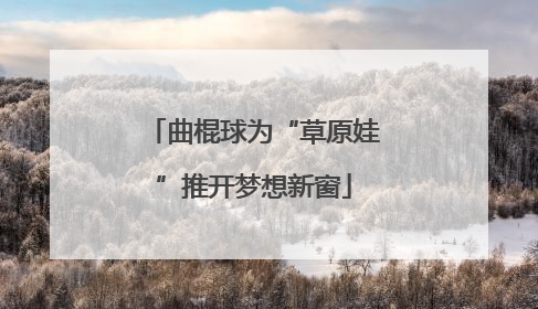曲棍球为“草原娃”推开梦想新窗
