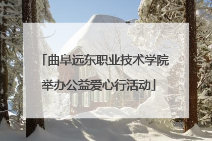 曲阜远东职业技术学院举办公益爱心行活动