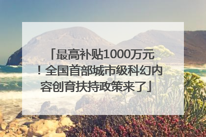 最高补贴1000万元！全国首部城市级科幻内容创育扶持政策来了