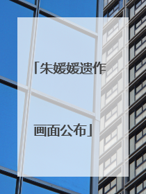 朱媛媛遗作画面公布