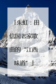 朱虹：田信国老家歌曲的“江西味道”