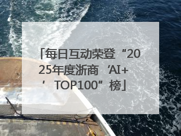 每日互动荣登“2025年度浙商‘AI+’TOP100”榜