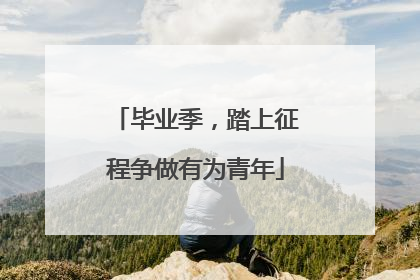 毕业季，踏上征程争做有为青年