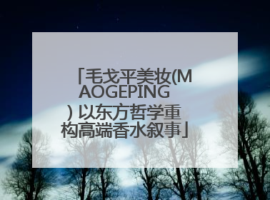 毛戈平美妆(MAOGEPING) 以东方哲学重构高端香水叙事