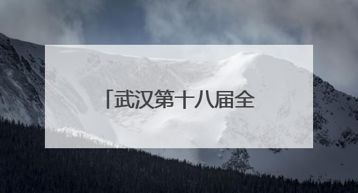 武汉第十八届全国连环画展交会精彩启幕，唤醒几代人的集体记忆