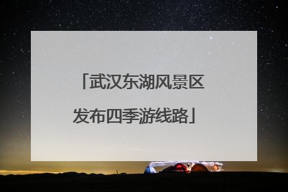 武汉东湖风景区发布四季游线路