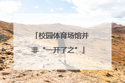 校园体育场馆并非“一开了之”