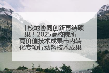 校地协同创新再结硕果！2025高校院所高价值技术成果市内转化专项行动暨技术成果项目路演对接会举办