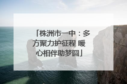 株洲市一中：多方聚力护征程 暖心相伴助梦圆