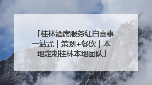 桂林酒席服务红白喜事一站式｜策划+餐饮｜本地定制桂林本地团队