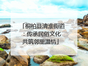 桐柏县清淮街道：传承民俗文化 共筑邻里温情