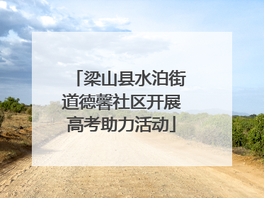 梁山县水泊街道德馨社区开展高考助力活动