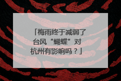 梅雨终于减弱了 台风“蝴蝶”对杭州有影响吗？