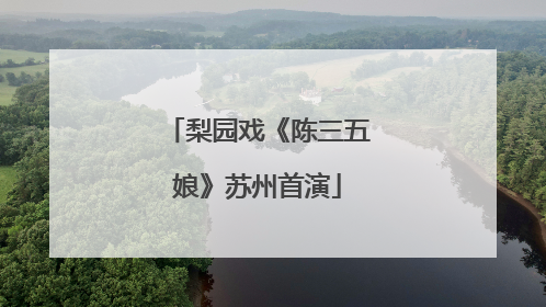 梨园戏《陈三五娘》苏州首演