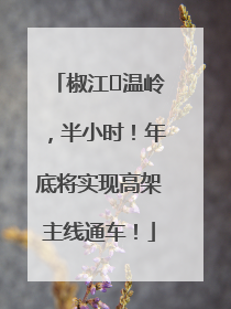 椒江⇌温岭，半小时！年底将实现高架主线通车！