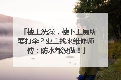 楼上洗澡，楼下上厕所要打伞？业主找来维修师傅：防水都没做！