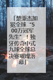 楚秉杰加冕全球“500万冠军先生”！独牙传奇中式九球全球总决赛璀璨落幕