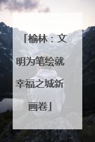 榆林：文明为笔绘就幸福之城新画卷