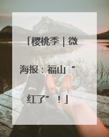 樱桃季｜微海报：福山“红了”！