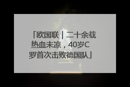 欧国联｜二十余载热血未凉，40岁C罗首次击败德国队