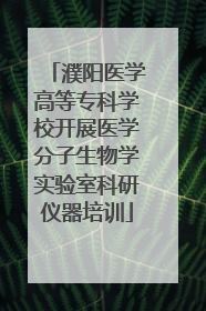 濮阳医学高等专科学校开展医学分子生物学实验室科研仪器培训