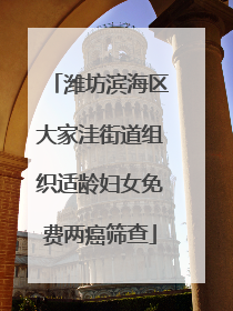 潍坊滨海区大家洼街道组织适龄妇女免费两癌筛查