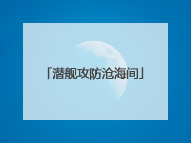 潜舰攻防沧海间