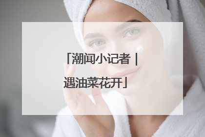 潮闻小记者｜遇油菜花开