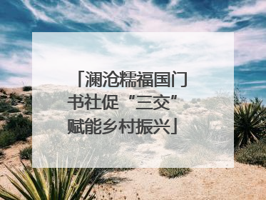 澜沧糯福国门书社促“三交”赋能乡村振兴