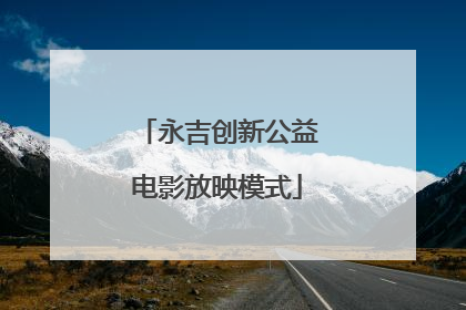 永吉创新公益电影放映模式