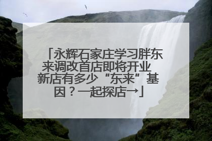 永辉石家庄学习胖东来调改首店即将开业 新店有多少“东来”基因？一起探店→